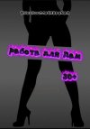 Работа для Леди 30++7 (961) 794-16-96